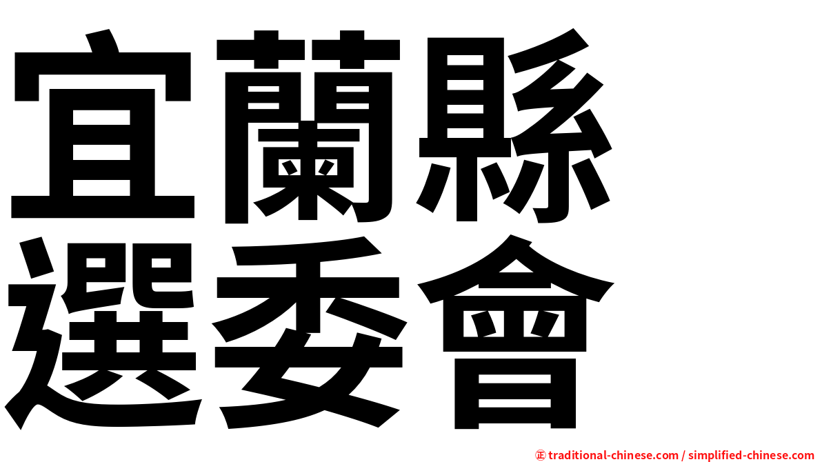 宜蘭縣　選委會
